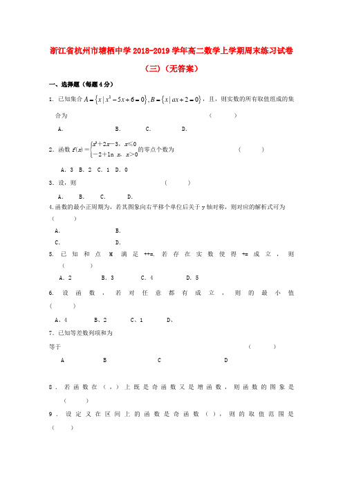 浙江省杭州市塘栖中学2018_2019学年高二数学上学期周末练习试卷(三(无答案)