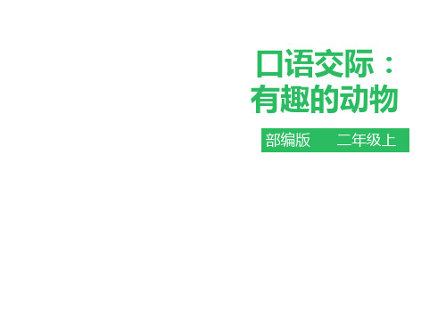 【人教部编版小学语文】口语交际：有趣的动物PPT课件1