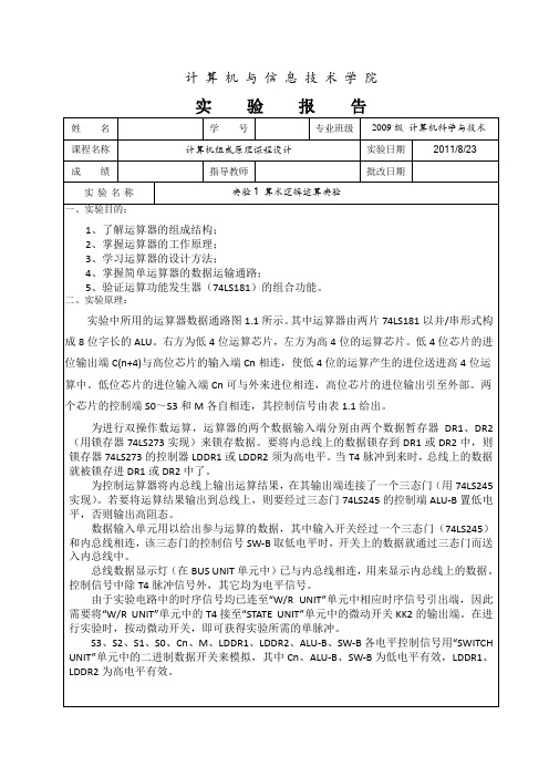 计算机组成原理之算术逻辑运算实验