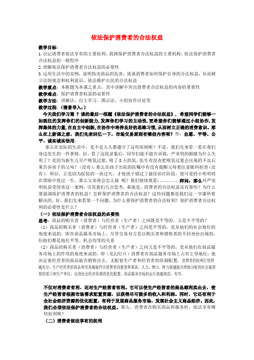 高一政治 2.3.1《依法保护消费者的合法权益》教案 沪教版