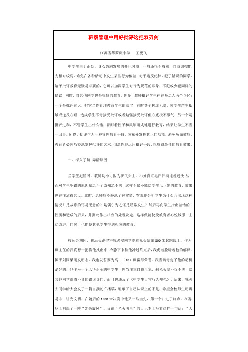 班级管理中用好批评这把双刃剑