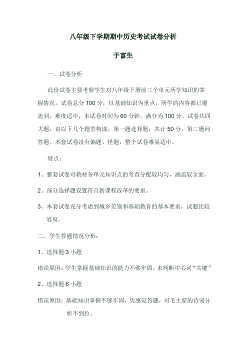 八年级下学期期中历史考试试卷分析
