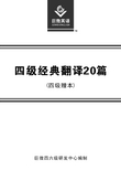 四级经典翻译20篇