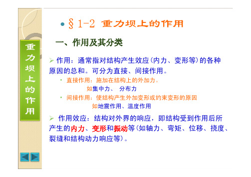 重力坝上的作用
