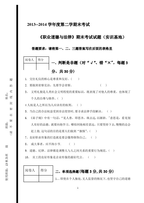 中职《职业道德与法律》期末考试试题与答案