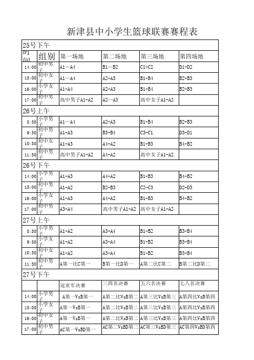 篮球联赛赛程表