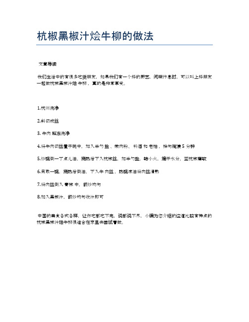 杭椒黑椒汁烩牛柳的做法【健康养生食谱】