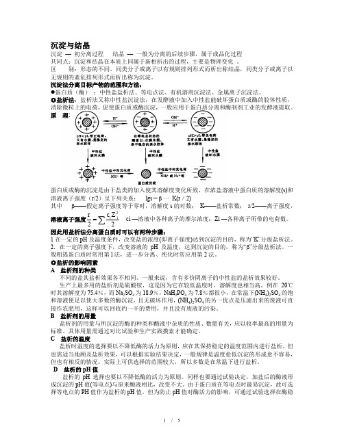 沉淀与结晶