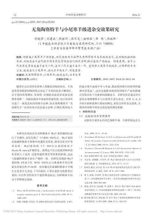 无角陶赛特羊与小尾寒羊级进杂交效果研究