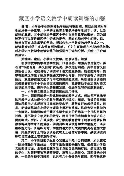 感悟爱情之藏区小学语文教学中朗读训练的加强