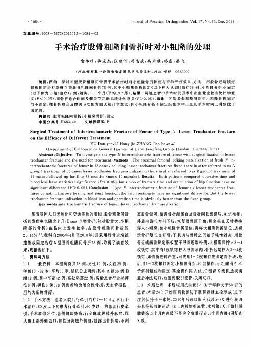 手术治疗股骨粗隆间骨折时对小粗隆的处理