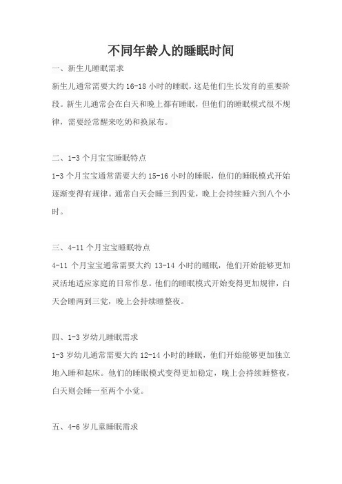 不同年龄人的睡眠时间表