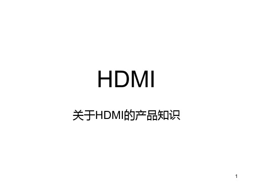 HDMI产品知识培训资料PPT课件