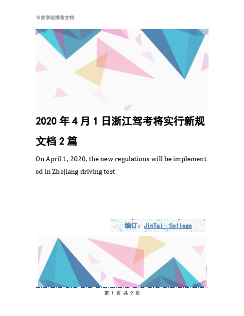 2020年4月1日浙江驾考将实行新规文档2篇