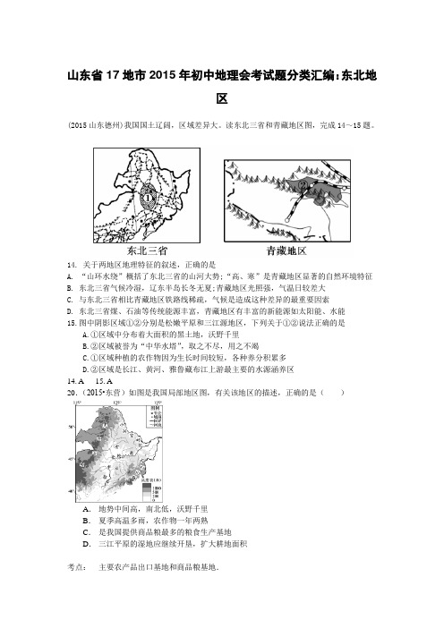 山东省17地市2015年初中地理会考试题分类汇编：16位置和分布