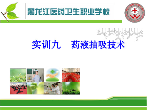 药液抽吸技术ppt课件
