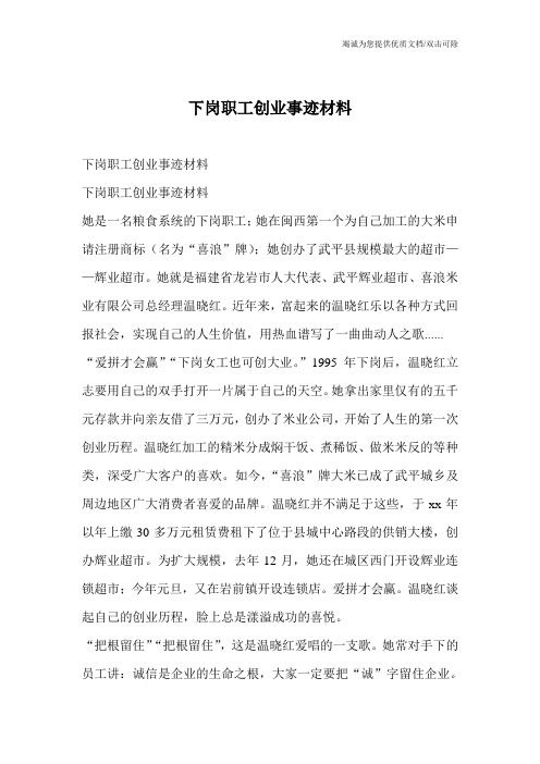 下岗职工创业事迹材料