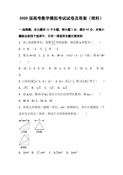 2020届高考数学模拟考试试卷及答案(理科)(一)