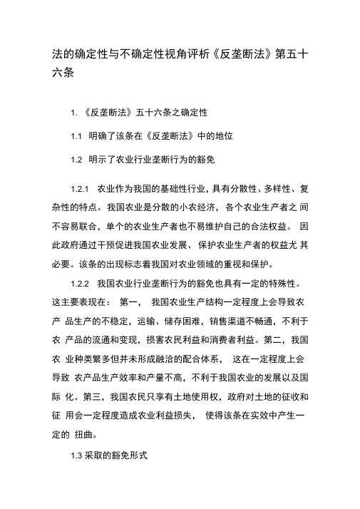 法的确定性与不确定性视角评析《反垄断法》第五十六条