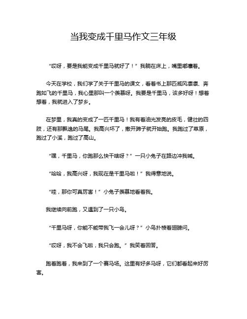 当我变成千里马作文三年级
