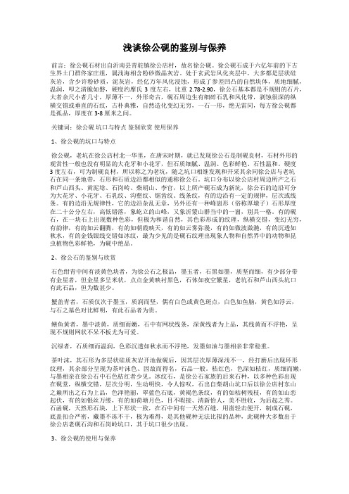 浅谈徐公砚的鉴别与保养