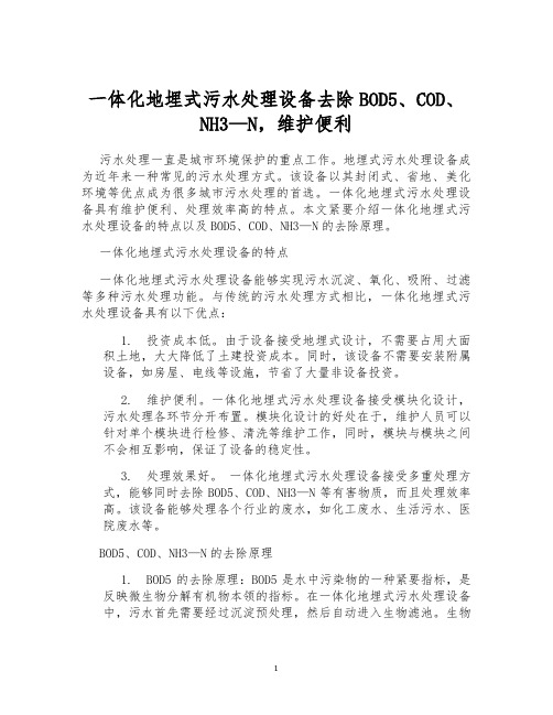 一体化地埋式污水处理设备去除BOD5、COD、NH3—N,维护便利