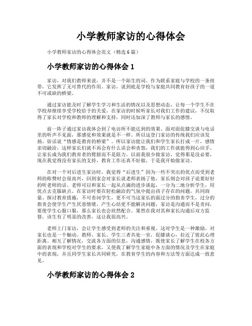 小学教师家访的心得体会