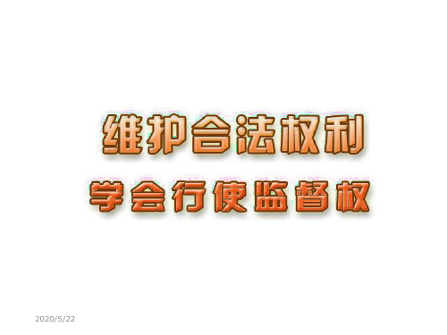 学会行使监督权说课稿