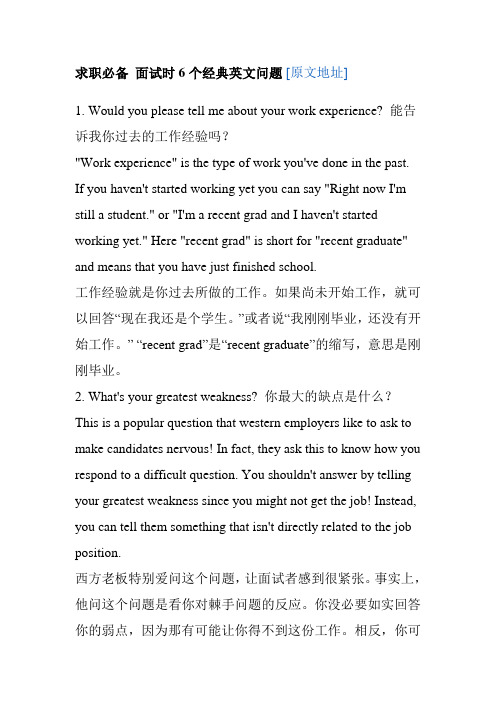 求职必备 面试时6个经典英文问题