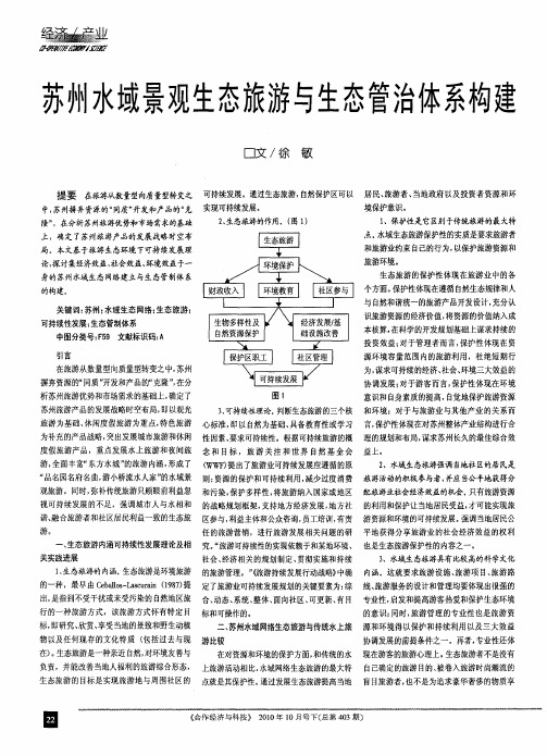 苏州水域景观生态旅游与生态管治体系构建