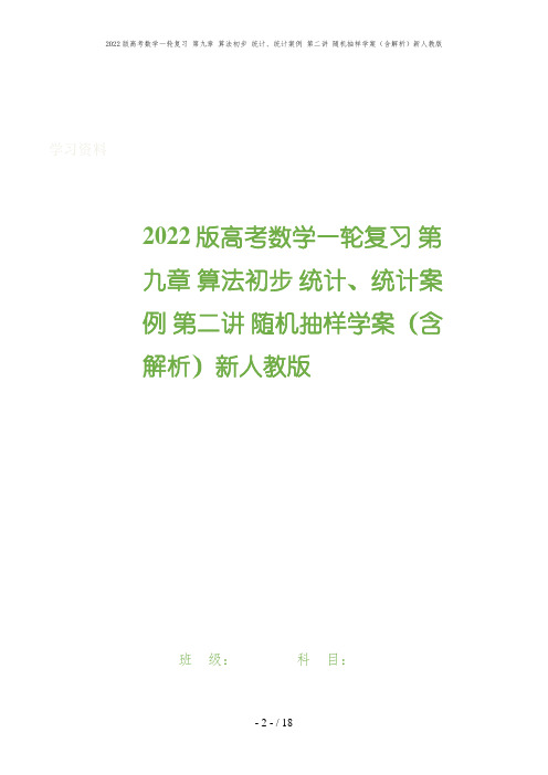 2022版高考数学一轮复习 第九章 算法初步 统计、统计案例 第二讲 随机抽样学案(含解析)新人教