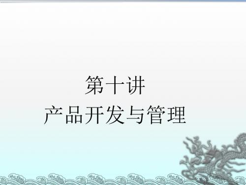 产品开发与管理教材(PPT 39张)