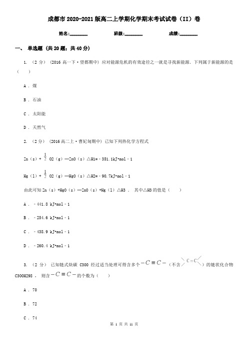 成都市2020-2021版高二上学期化学期末考试试卷(II)卷