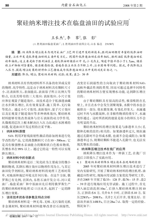 聚硅纳米增注技术在临盘油田的试验应用_王长杰