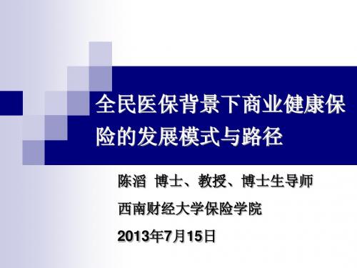 全民医保背景下商业健康保险的发展模式与路径