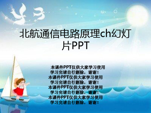 北航通信电路原理ch幻灯片PPT