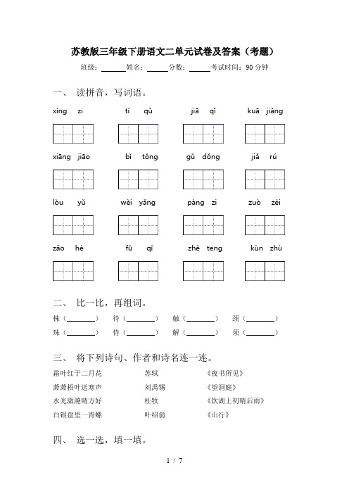 苏教版三年级下册语文二单元试卷及答案(考题)