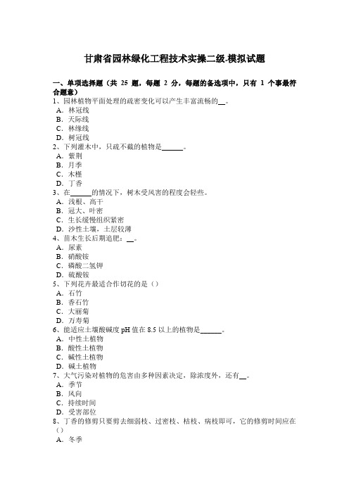 甘肃省园林绿化工程技术实操二级.模拟试题