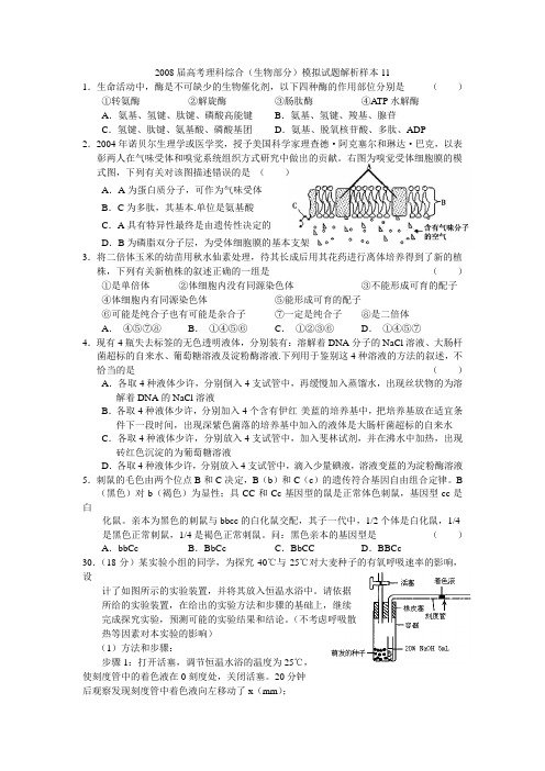 2008届高考理科综合(生物部分)模拟试题解析样本11