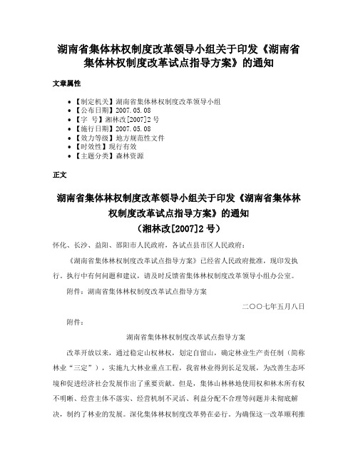 湖南省集体林权制度改革领导小组关于印发《湖南省集体林权制度改革试点指导方案》的通知