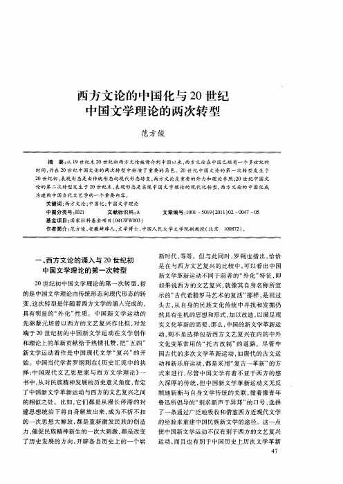 西方文论的中国化与20世纪中国文学理论的两次转型