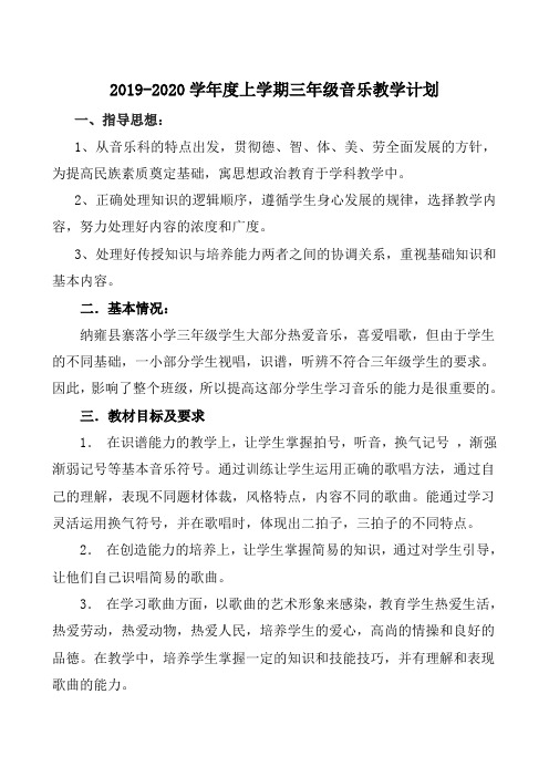 人教版小学三年级音乐上册(第五册)教学工作计划 (2)