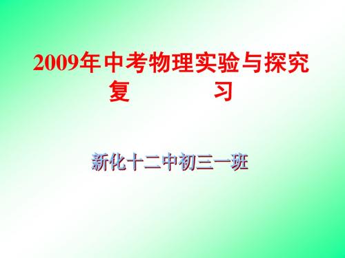 2009年中考物理实验与探究复习