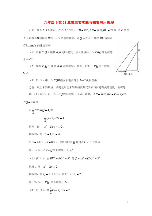九年级数学上册 23.3实践与探索应用拓展 华东师大版