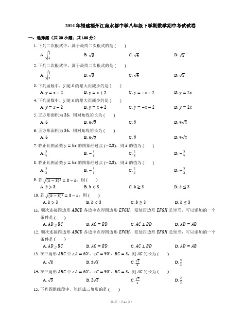 2013-2014学年福州市江南水都中学八下期中数学试卷