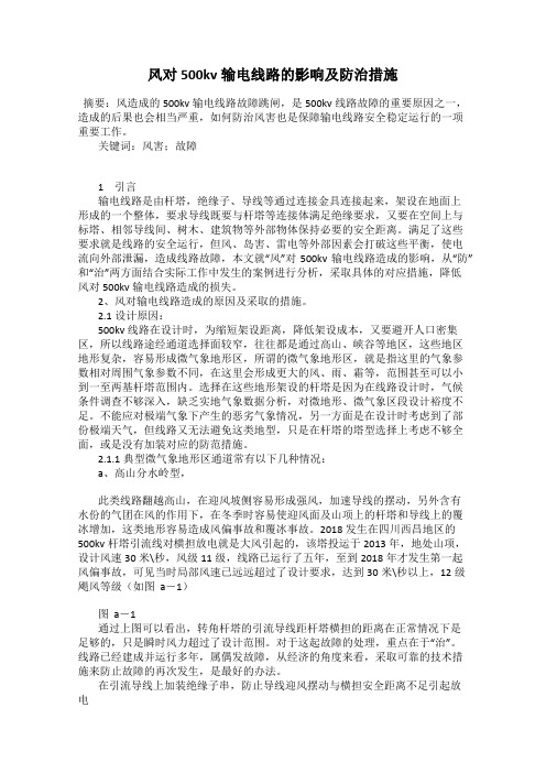 风对500kv输电线路的影响及防治措施
