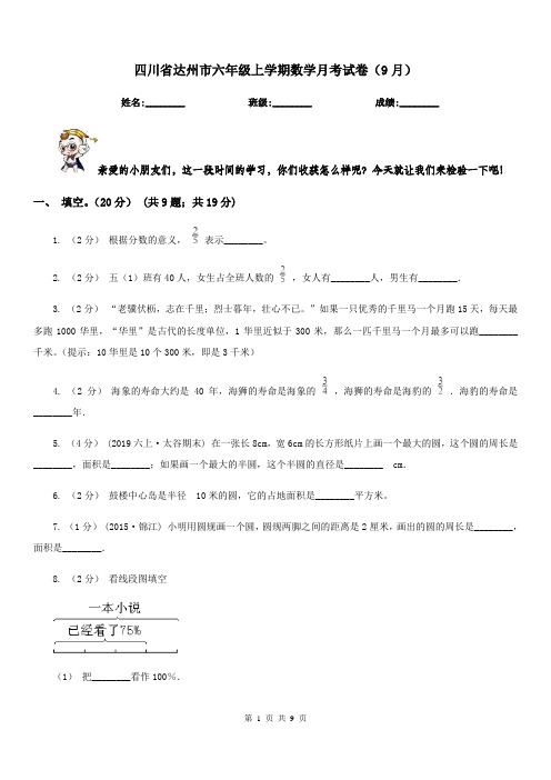四川省达州市六年级上学期数学月考试卷(9月)