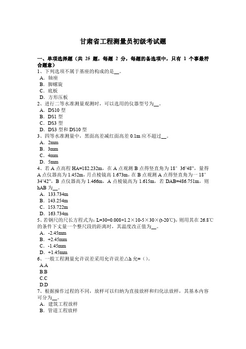 甘肃省工程测量员初级考试题