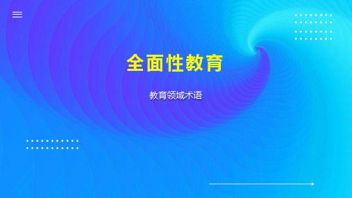全面性教育 