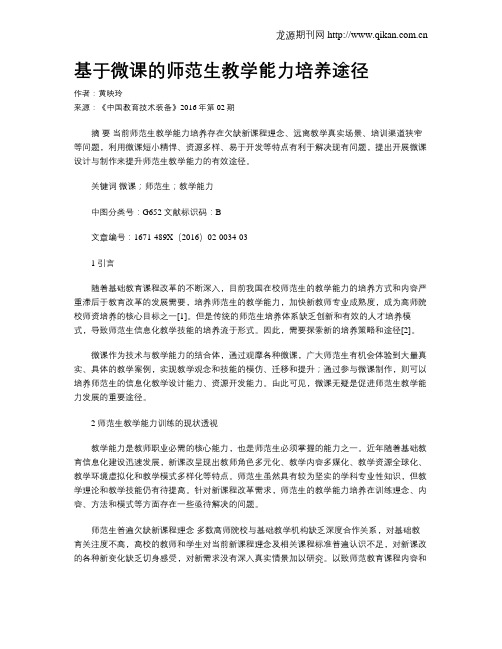 基于微课的师范生教学能力培养途径